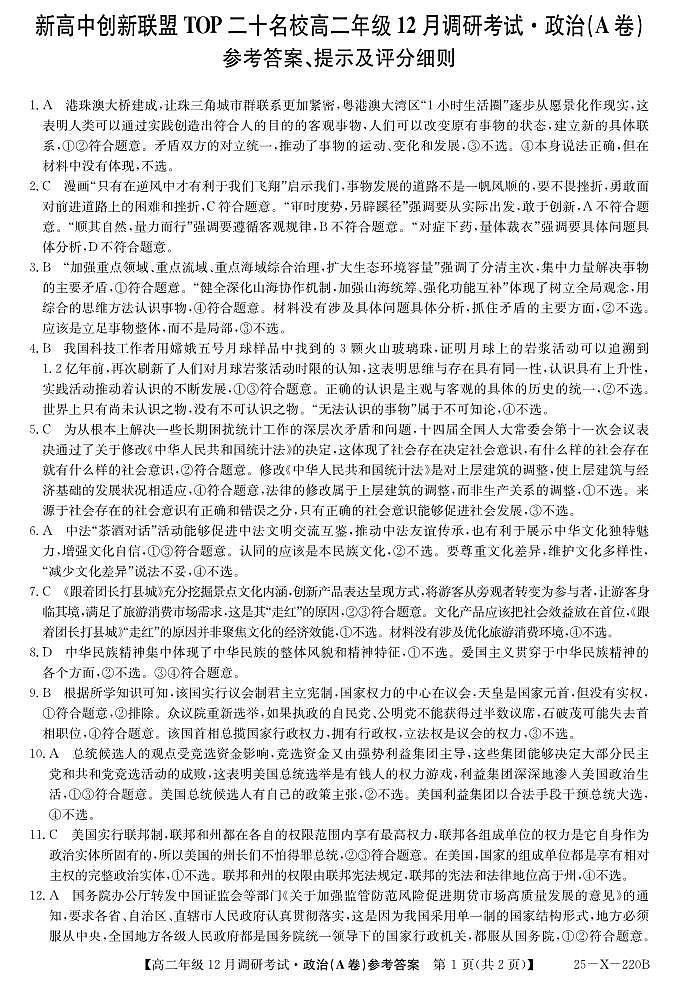26 届高二年级 TOP二十名校12月调研考试政治(A卷)答案第1页