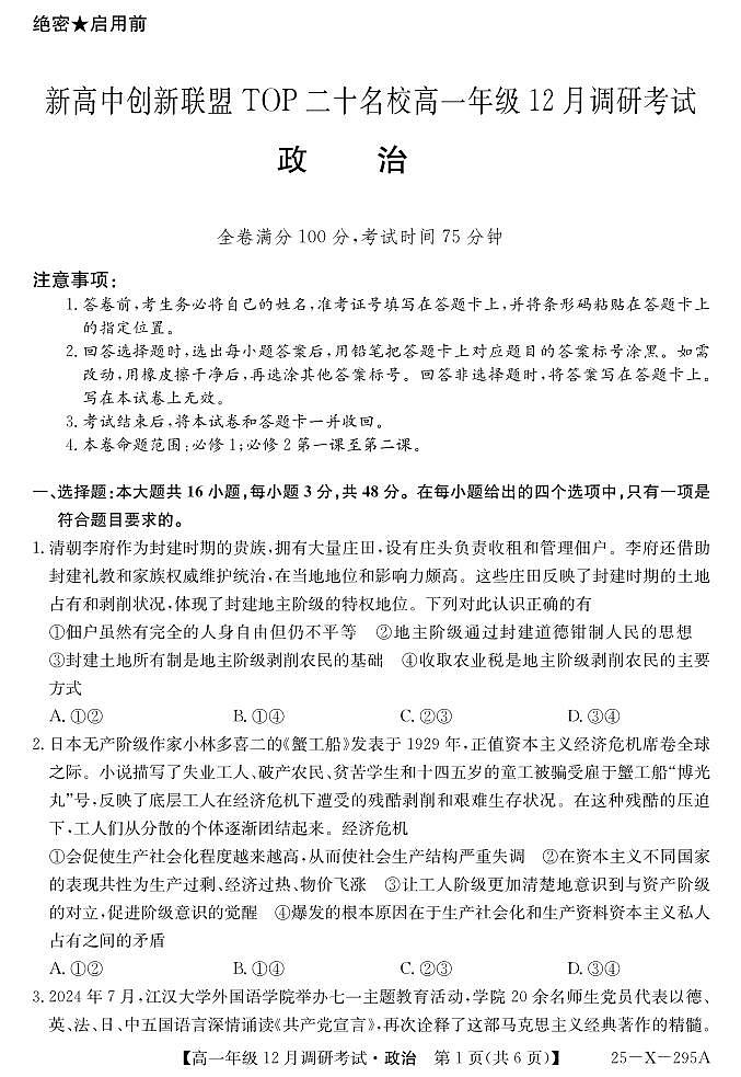 河南省新高中创新联盟TOP二十名校2024-2025学年高一上学期12月调研政治试卷及答案第1页