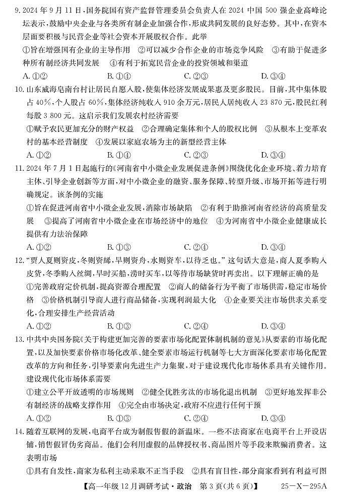 河南省新高中创新联盟TOP二十名校2024-2025学年高一上学期12月调研政治试卷及答案第3页