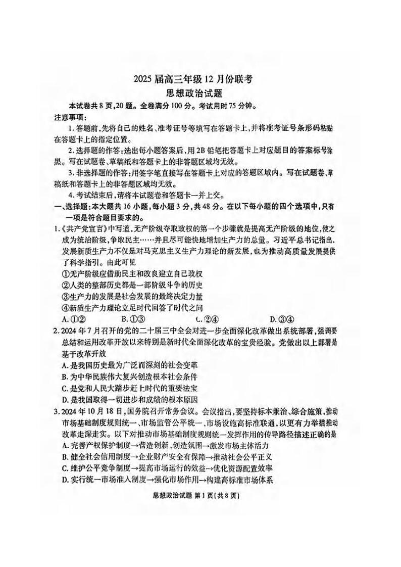 政治丨衡水金卷广东省2025届高三12月联考政治试卷及答案第1页