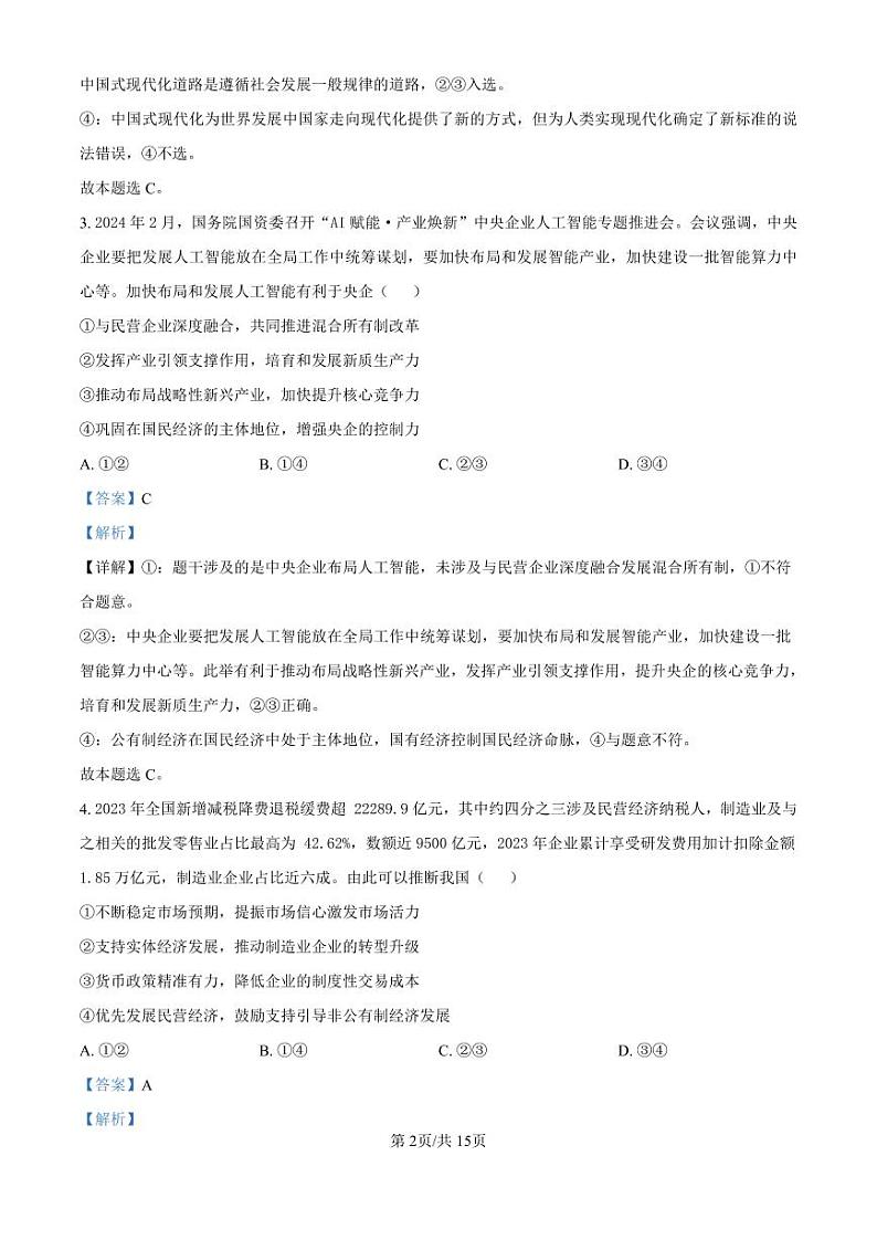 政治丨四川省南充市阆中东风学校2025届高三12月月考政治试卷及答案第2页