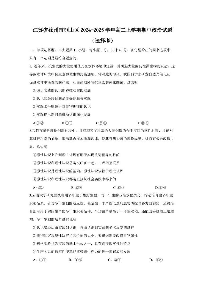 江苏省徐州市铜山区2024-2025学年高二上学期期中政治试题（选择考）（含答案）第1页