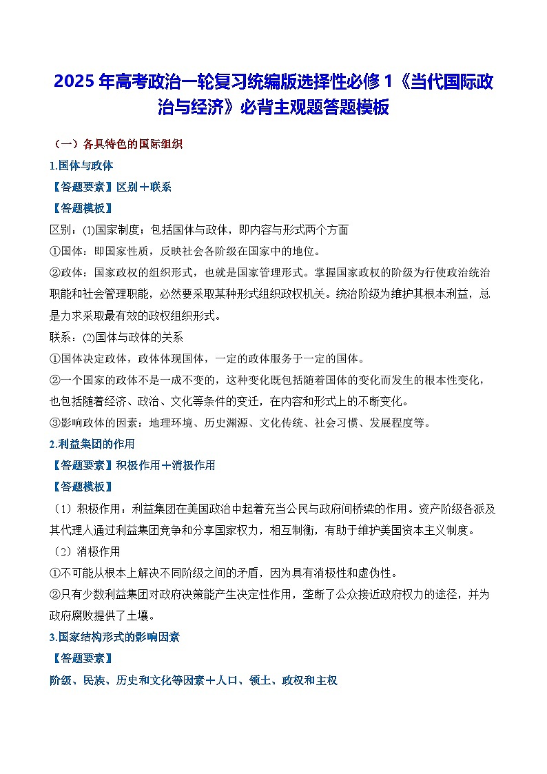 2025年高考政治一轮复习统编版选择性必修1《当代国际政治与经济》必背主观题答题模板 学案第1页