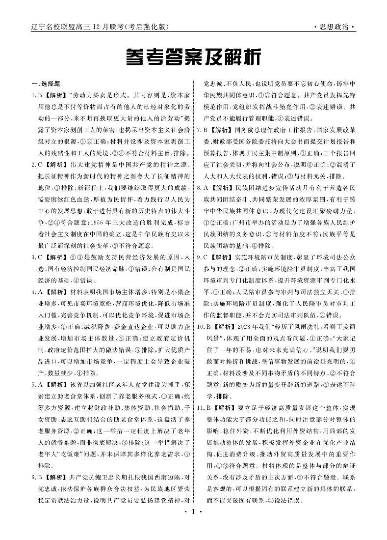政治2024年辽宁高三12月联考答案（考后强化版）第1页
