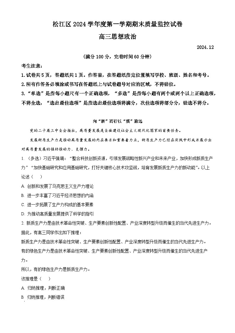 上海市松江区2024-2025学年高三上学期12月期末质量监控政治试题含解析第1页