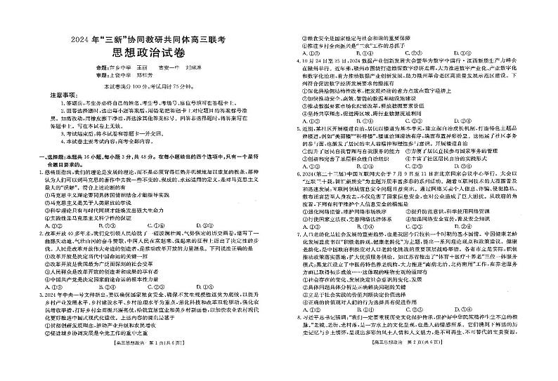 江西省“三新”协同教研共同体2024-2025学年高三上学期12月月考政治试题第1页