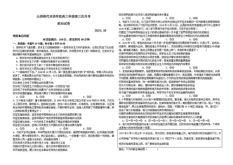 σ▒▒ΦÑ┐τ£üµÖïΣ╕¡σ╕éµªåµ¼íσî║σ▒▒ΦÑ┐τÄ░Σ╗úσÅîΦ»¡σ¡ªµ íσìùµ í2024-2025σ¡ªσ╣┤Θ½ÿΣ╕ëΣ╕èσ¡ªµ£ƒτ¼¼Σ╕ëµ¼íµ£êΦÇâµ£êΦÇâµö┐µ▓╗Φ»òΘóÿ第1页