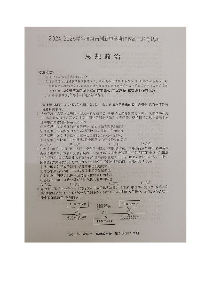 海南省创新中学协作校2024-2025学年高三上学期12月月考政治试题第1页