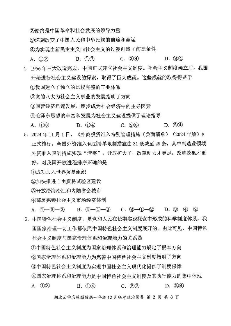 2024湖北省云学联盟高一12月联考政治试卷第2页