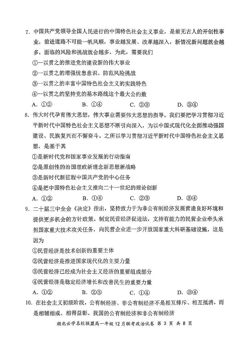 2024湖北省云学联盟高一12月联考政治试卷第3页