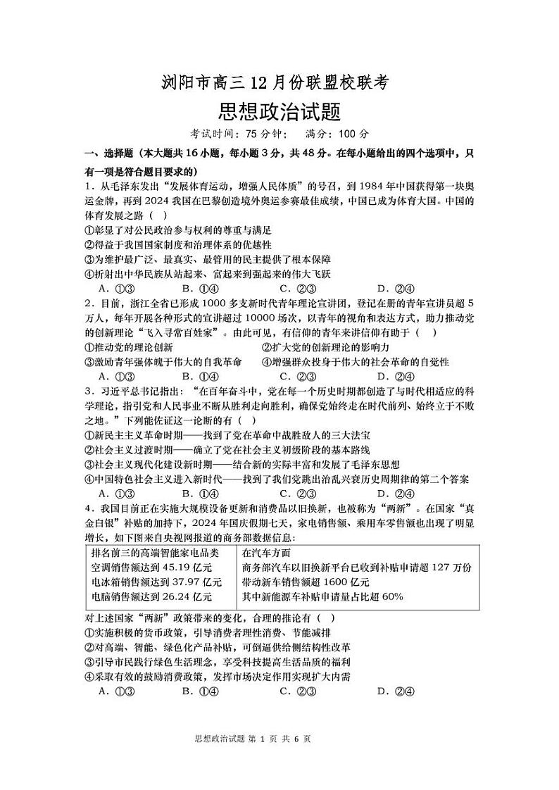湖南省浏阳市联盟校2024-2025学年高三上学期12月联考政治试题第1页