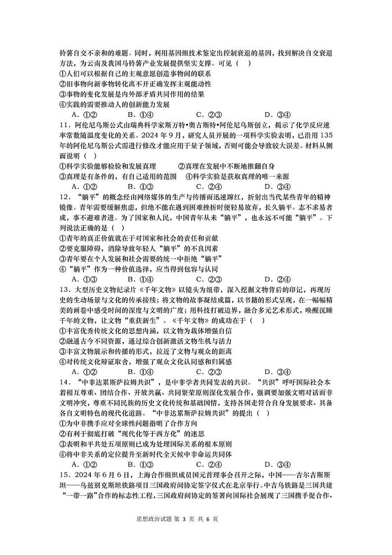 湖南省浏阳市联盟校2024-2025学年高三上学期12月联考政治试题第3页
