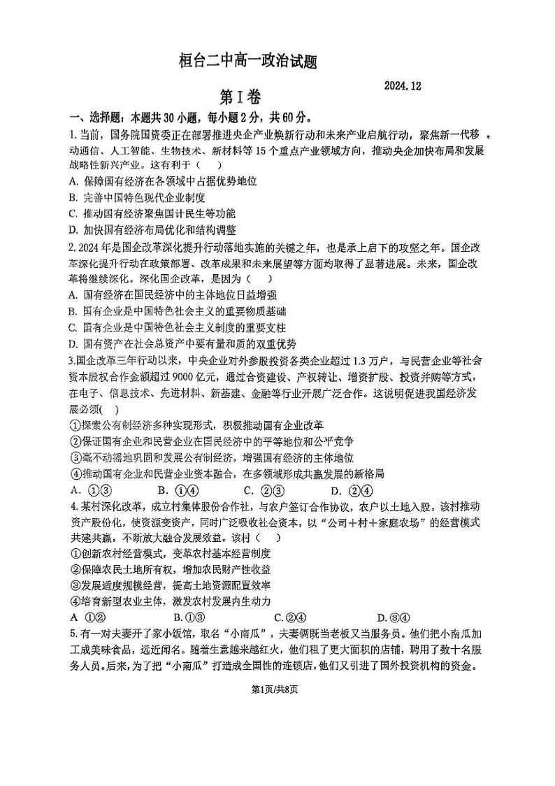 山东省淄博市桓台第二中学2024-2025学年高一上学期12月月考政治试题第1页