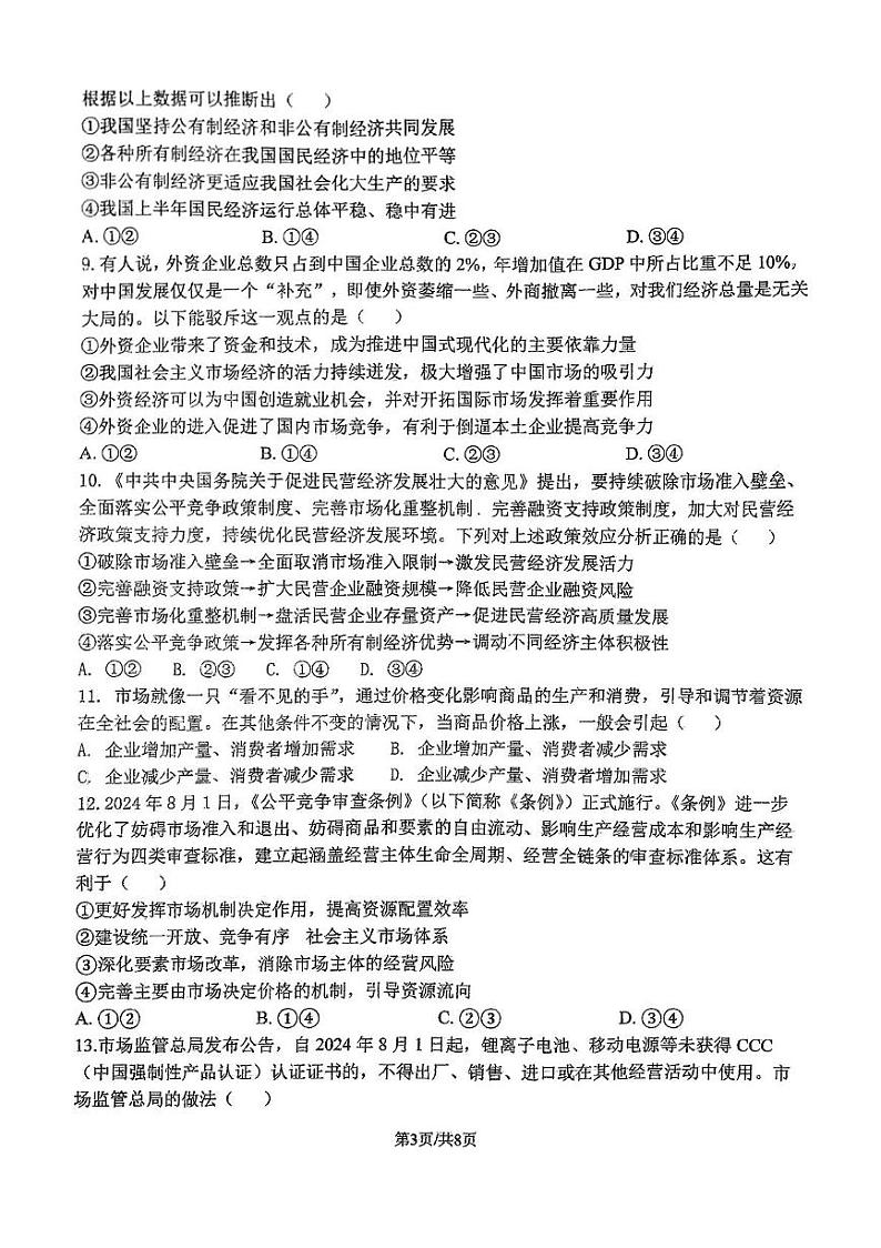 山东省淄博市桓台第二中学2024-2025学年高一上学期12月月考政治试题第3页