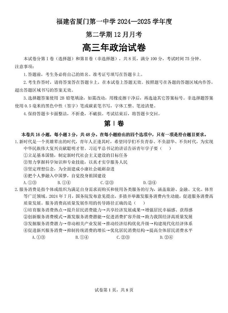 福建省厦门第一中学2024-2025学年高三12月月考政治试题第1页