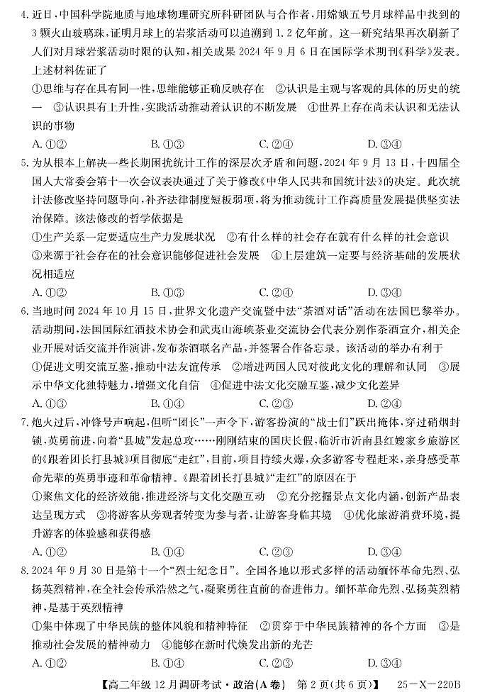 河南省新高中创新联盟TOP二十名校2024-2025学年高二上学期12月调研政治试卷及答案（A卷）第2页