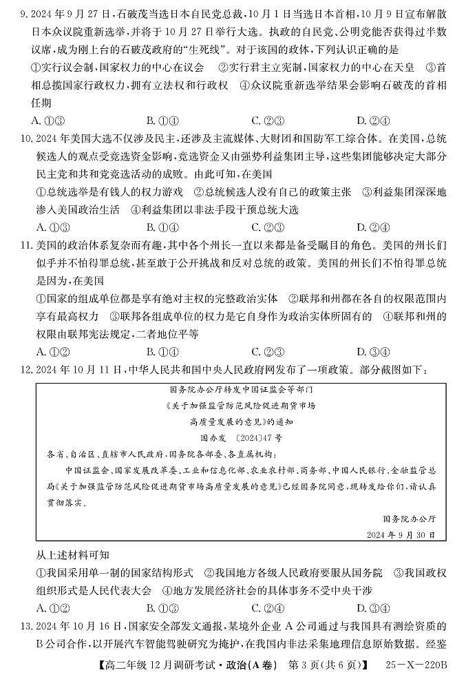 河南省新高中创新联盟TOP二十名校2024-2025学年高二上学期12月调研政治试卷及答案（A卷）第3页