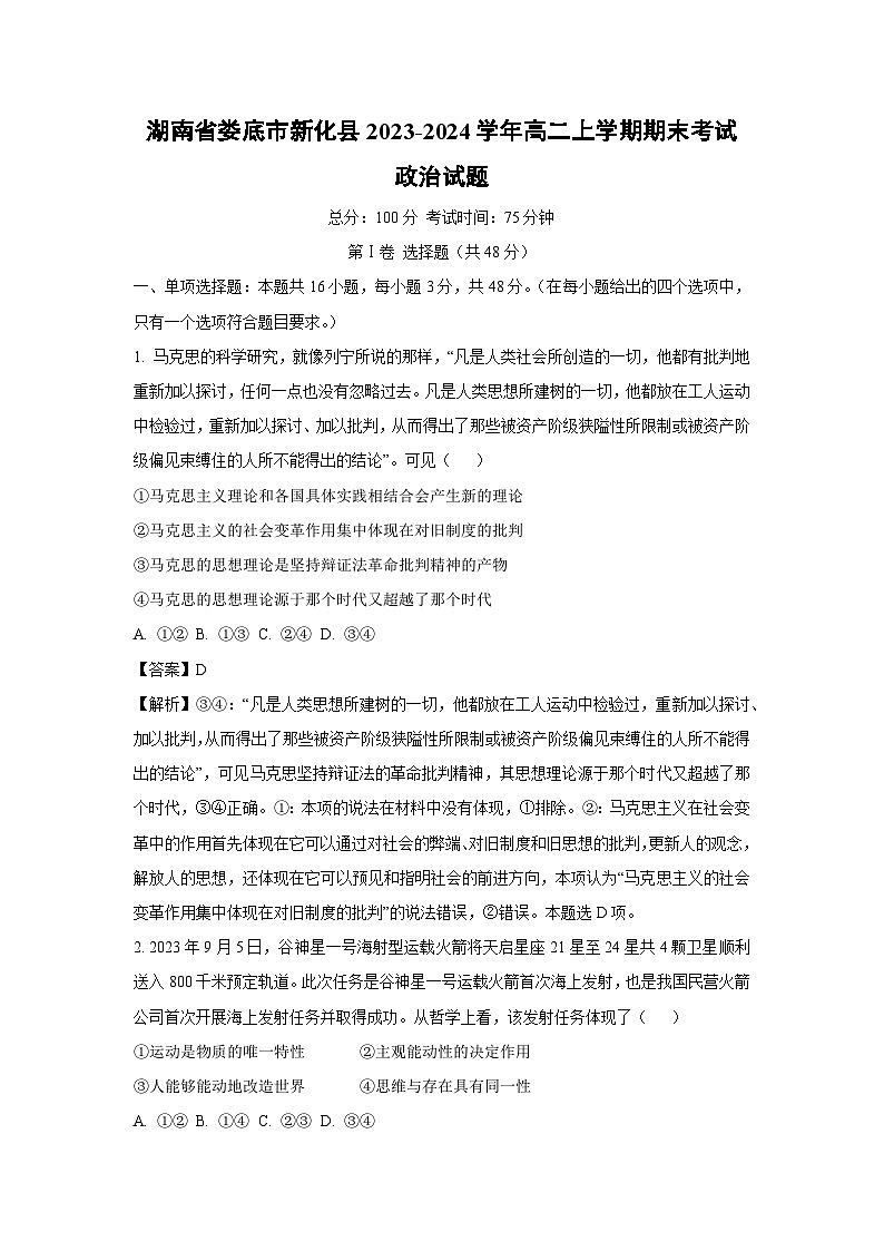 湖南省娄底市新化县2023-2024学年高二上学期期末考试政治政治试卷（解析版）第1页