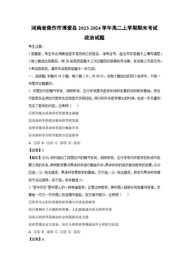 河南省焦作市博爱县2023-2024学年高二上学期期末考试政治政治试卷（解析版）第1页