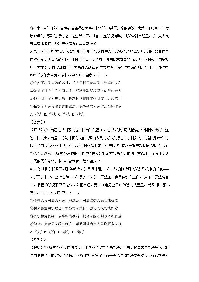 湖北省武汉市2023-2024学年高二上学期期末检测政治政治试卷（解析版）第3页