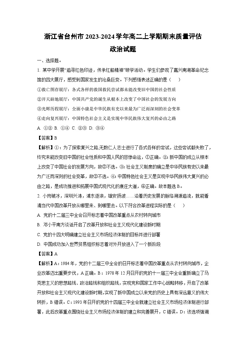 浙江省台州市2023-2024学年高二上学期期末质量评估政治政治试卷（解析版）第1页
