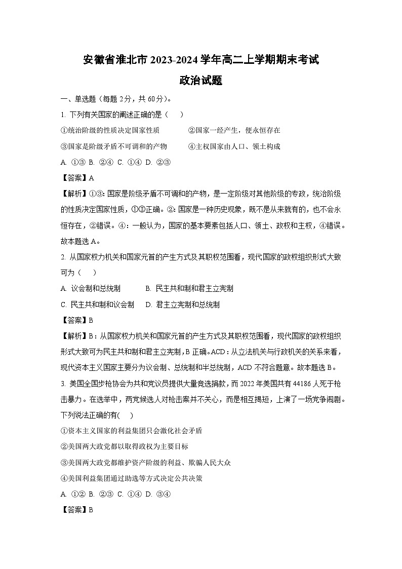安徽省淮北市2023-2024学年高二上学期期末考试政治政治试卷（解析版）第1页