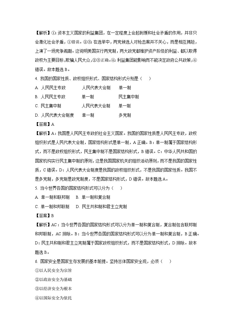 安徽省淮北市2023-2024学年高二上学期期末考试政治政治试卷（解析版）第2页