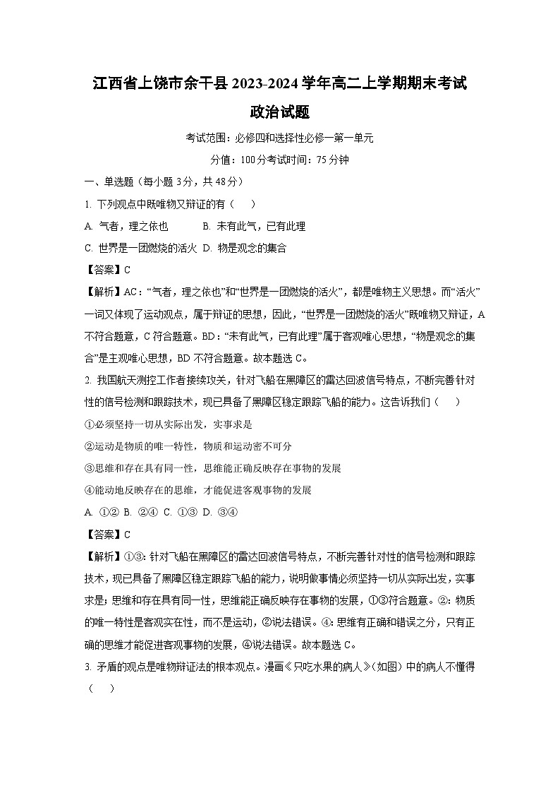 江西省上饶市余干县2023-2024学年高二上学期期末考试政治政治试卷（解析版）第1页