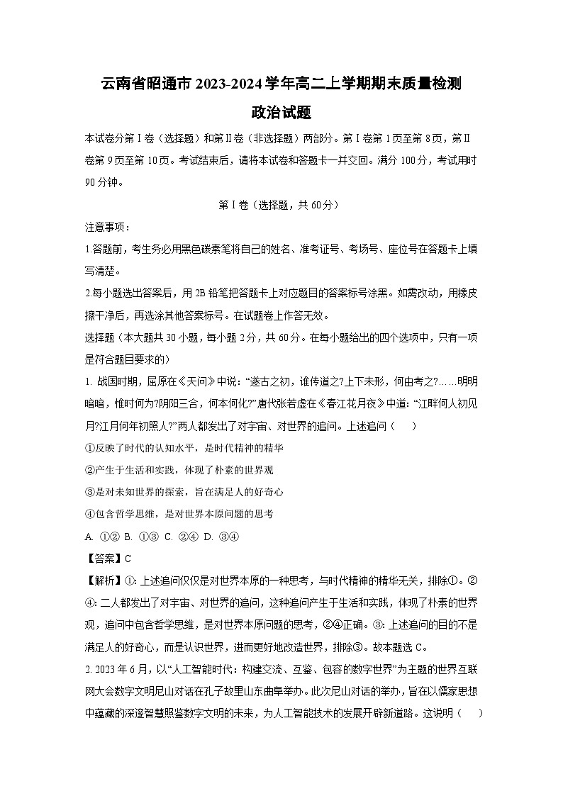 云南省昭通市2023-2024学年高二上学期期末质量检测政治政治试卷（解析版）第1页