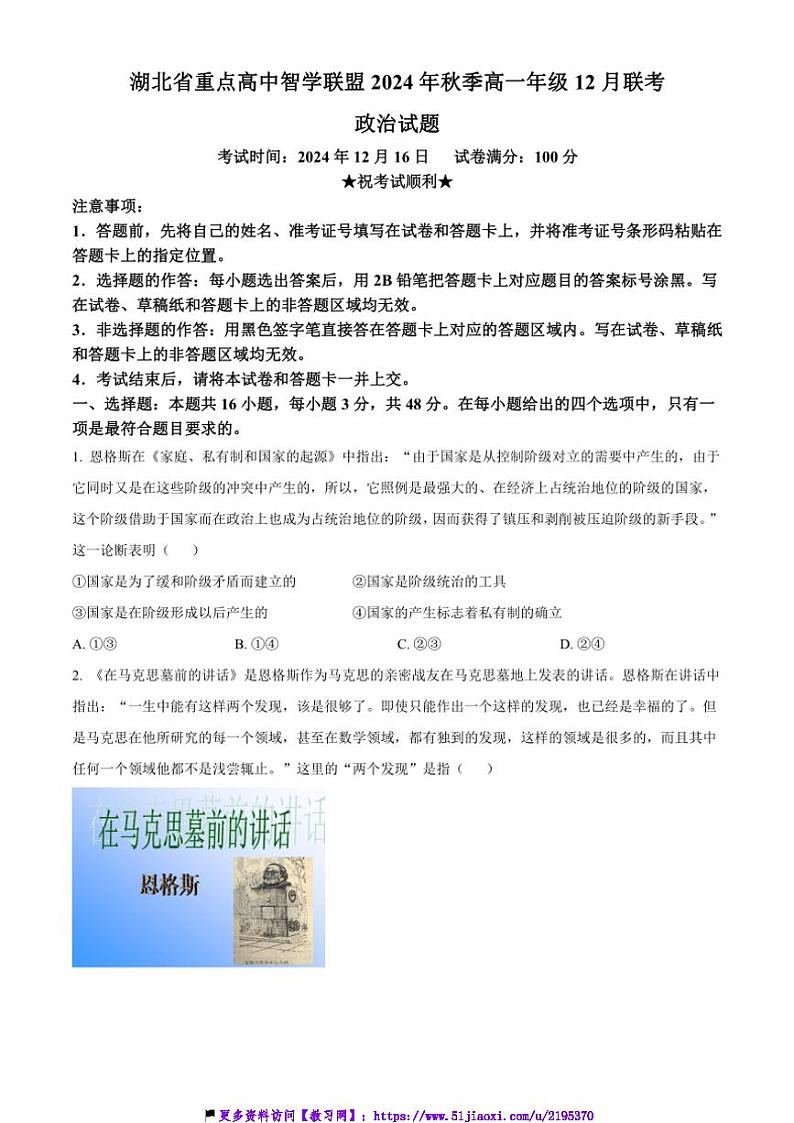 2024～2025学年湖北省重点高中智学联盟高一(上)12月月考政治试卷(含答案)第1页