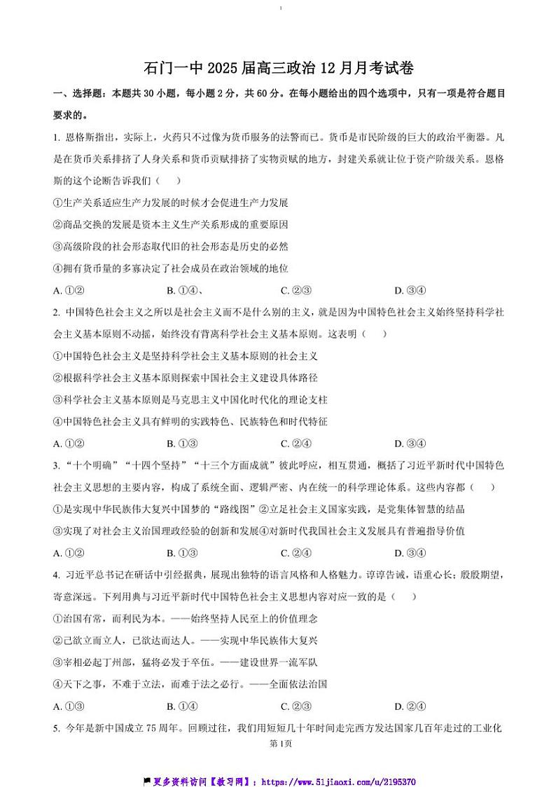 2024～2025学年湖南省常德市石门县第一中学高三(上)12月月考政治试卷(含答案)第1页