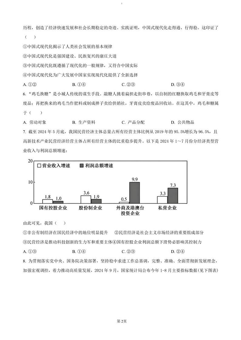 2024～2025学年湖南省常德市石门县第一中学高三(上)12月月考政治试卷(含答案)第2页