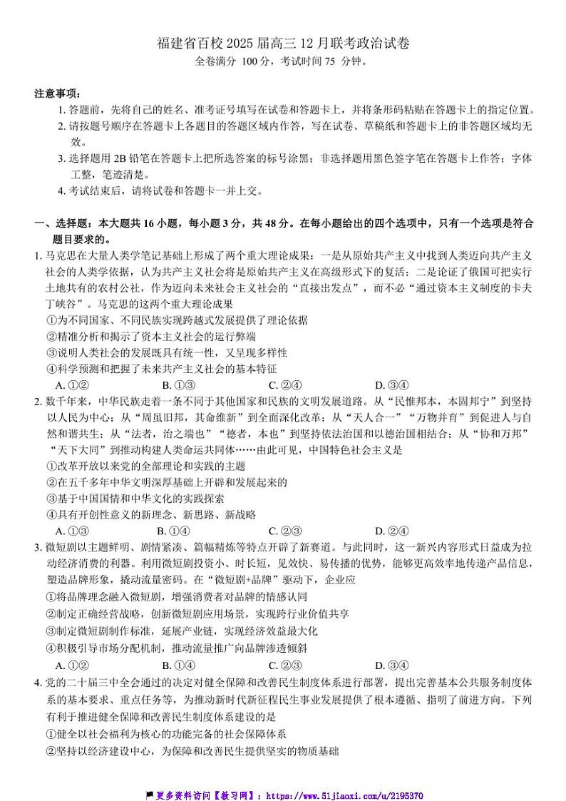 2025届福建省百校高三上12月联考(月考)政治试卷(含答案)第1页