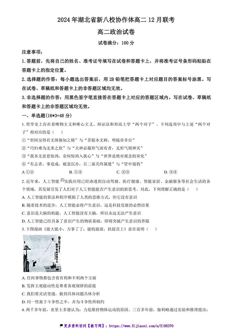 2024～2025学年湖北省新八校协作体高二(上)12月联考(月考)政治试卷(含答案)第1页
