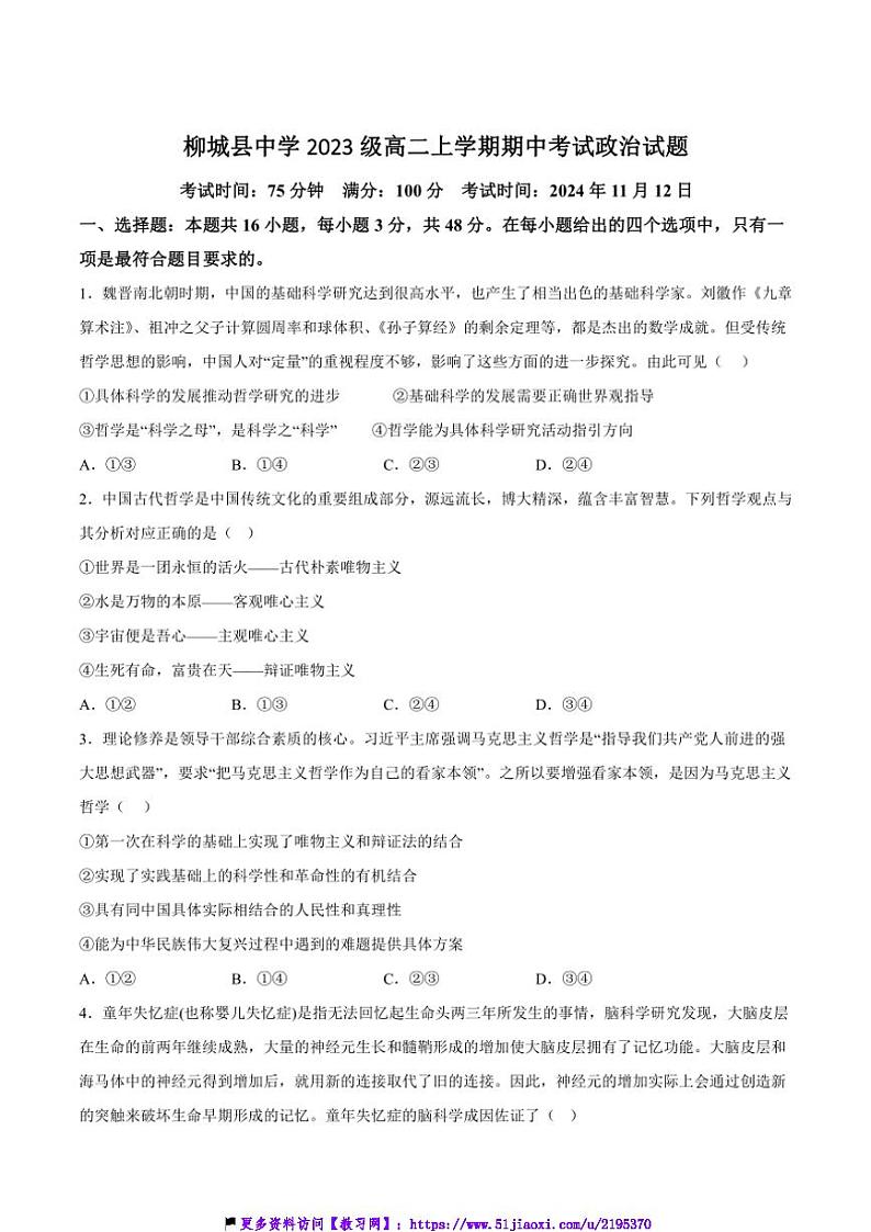2024～2025学年广西柳州市柳城县中学高二(上)期中政治试卷(含答案)第1页