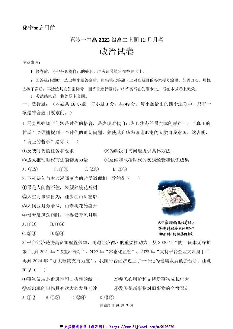 2024～2025学年四川省南充市嘉陵一中高二(上)12月月考政治试卷(含解析)第1页