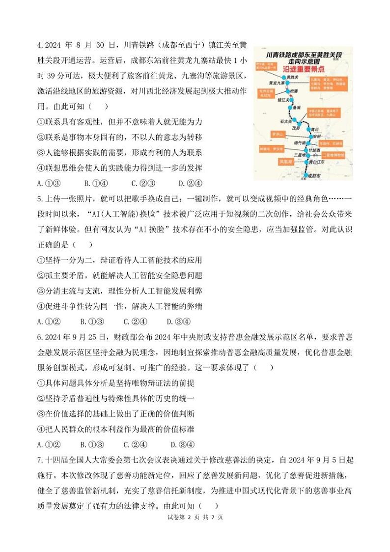 2024～2025学年四川省南充市嘉陵一中高二(上)12月月考政治试卷(含解析)第3页