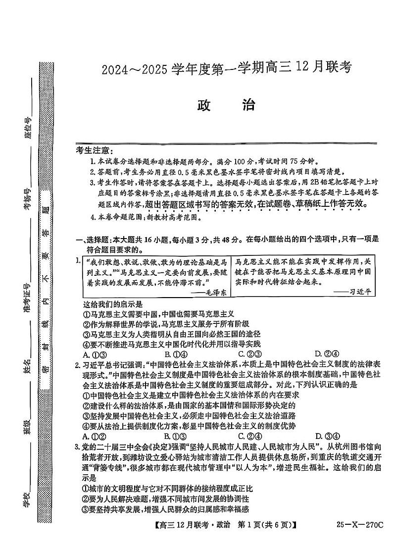 安徽省县中联盟2025届高三上学期12月联考-政治试卷+答案第1页