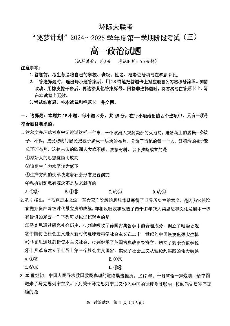 河南环际大联考逐梦计划2024-2025学年高一上学期12月阶段（三）政治试卷及答案第1页