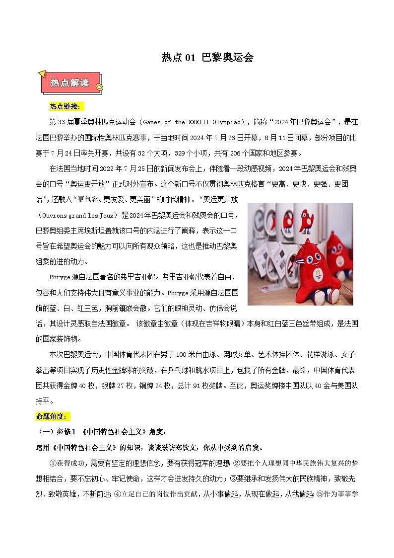 热点01 巴黎奥运会-2025年高考政治 热点 重点 难点 专练（江苏专用）（原卷版）第1页