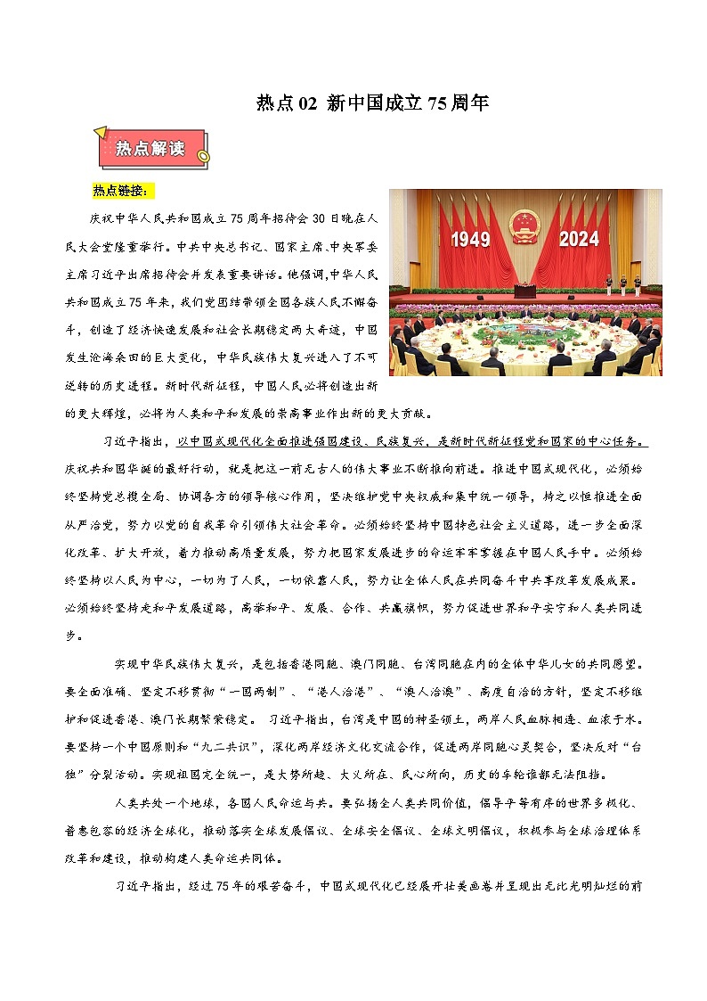 热点02 新中国成立75周年-2025年高考政治 热点 重点 难点 专练（江苏专用）（解析版）第1页