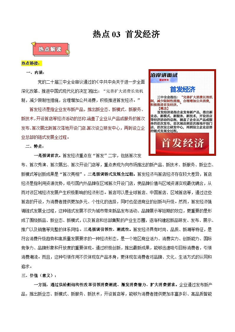 热点03 首发经济 -2025年高考政治 热点 重点 难点 专练（江苏专用）（原卷版）第1页