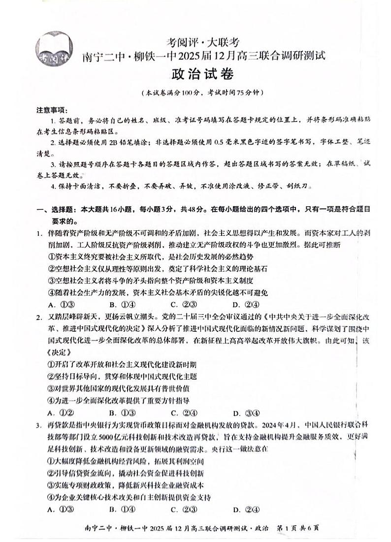 广西南宁二中、柳铁一中2025届高三上学期12月联合调研-政治试卷+答案第1页