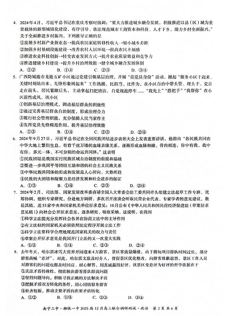 广西南宁二中、柳铁一中2025届高三上学期12月联合调研-政治试卷+答案第2页