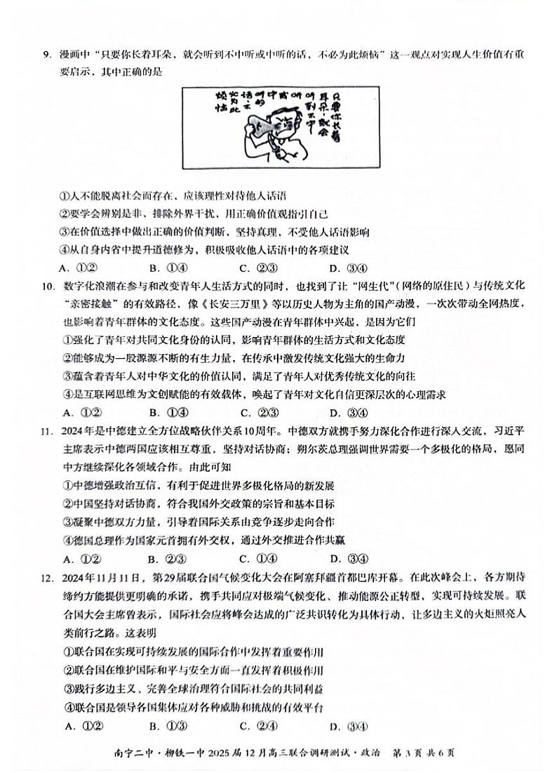 广西南宁二中、柳铁一中2025届高三上学期12月联合调研-政治试卷+答案第3页