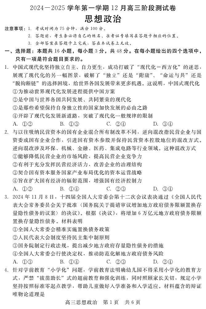 河北省新时代NT教育2025届高三上学期12月阶段测试-政治试卷+答案第1页