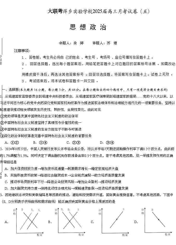 江西省萍乡市萍乡中学2025届高三上学期月考卷（五）政治第1页