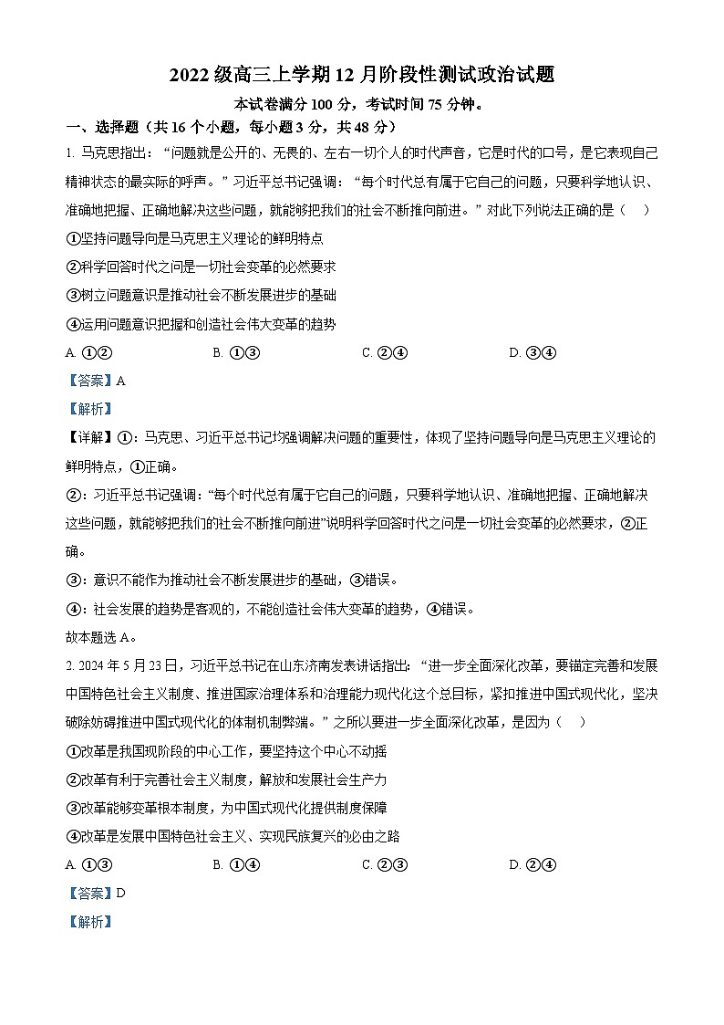 四川省成都市树德中学2024-2025学年高三上学期12月月考政治答案第1页