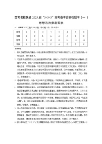 西南名校联盟2025届“3+3+3”高考备考诊断性联考（一）政治试卷答案