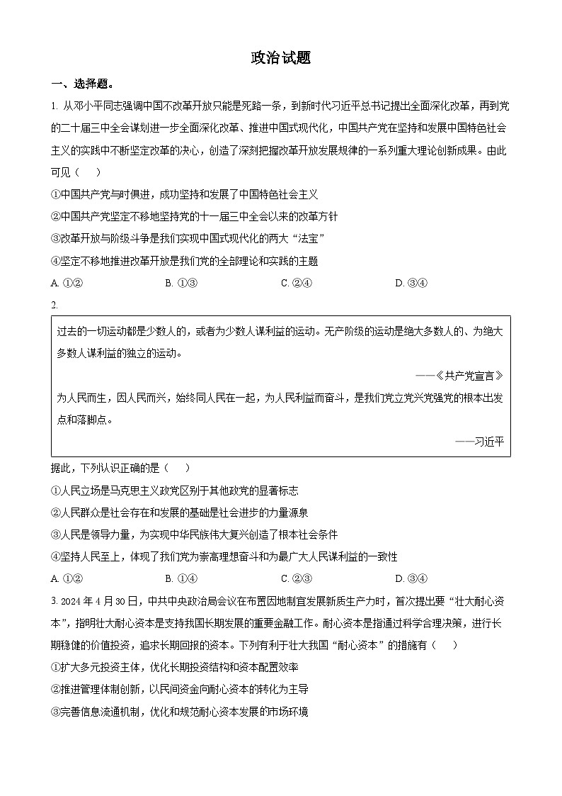 四川省成都列五中学2024-2025学年高三上学期12月月考政治第1页